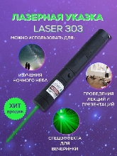 Товары для Wildberries - Мощный Лазер / Зеленый лазер / Лазерная указка