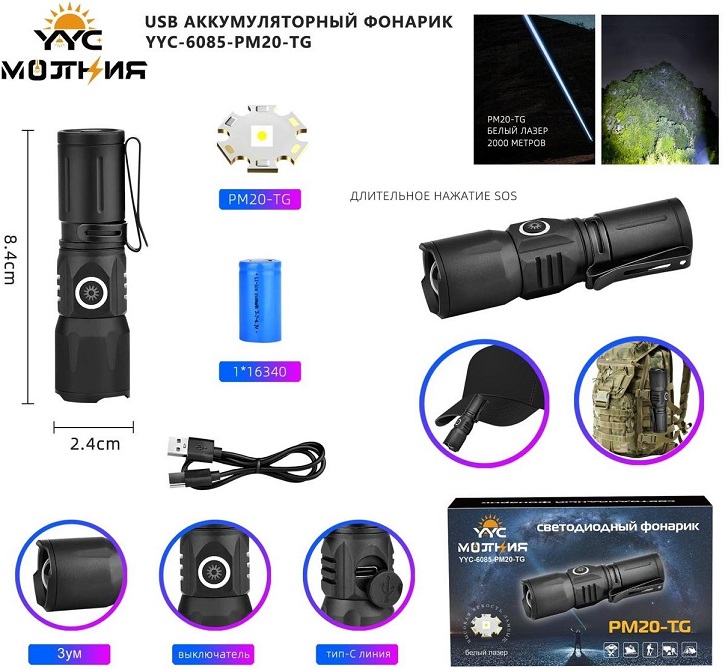 Ручные фонари - Аккумуляторный фонарь YYC-6085-PM20-TG