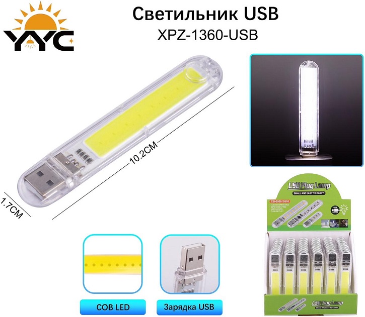 USB лампы - USB светильник XPZ-1360-USB