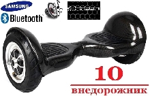 Гироскутеры 10 дюймов - Гироскутер Smart Balance Wheel Карбон 10 дюймов