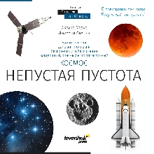 Аксессуары Levenhuk - Книга знаний «Космос. Непустая пустота»