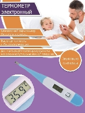 Медицинские маски - Цифровой термометр - градусник для тела