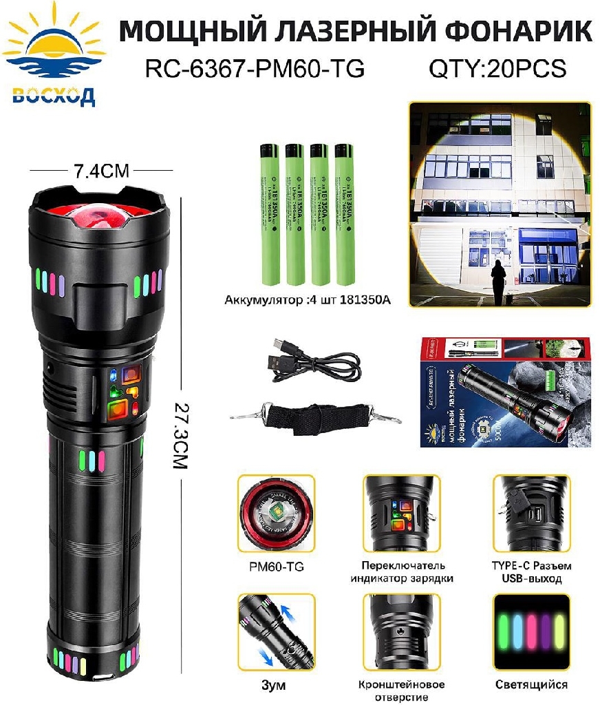 Мощный лазерный фонарик Восход RC-6367-PM60-TG КУПИТЬ ОПТОМ - Мощный лазерный фонарик Восход RC-6367-PM60-TG