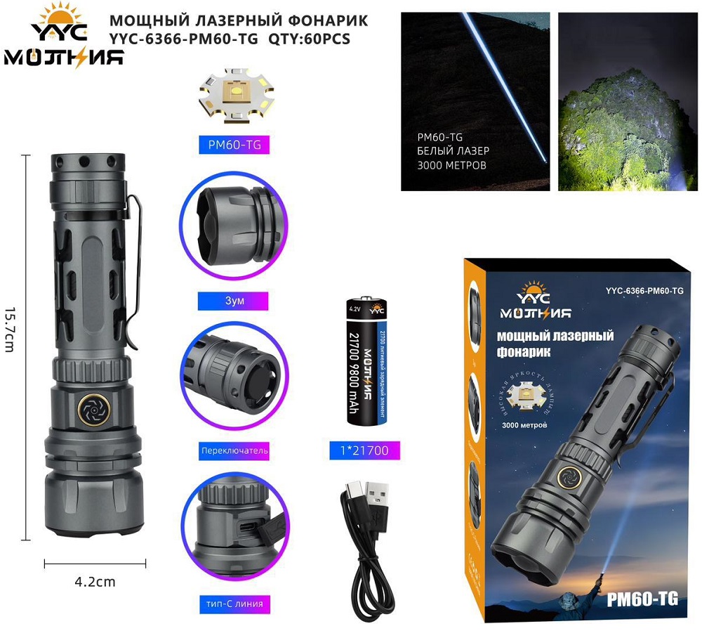 Мощный лазерный фонарик Молния YYC-6366-PM60-TG КУПИТЬ ОПТОМ - Мощный лазерный фонарик Молния YYC-6366-PM60-TG