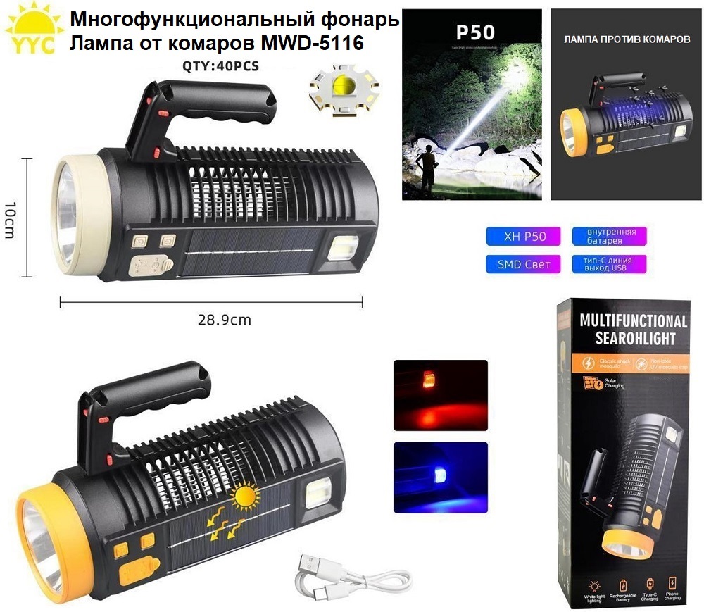 Многофункциональный фонарь - лампа от комаров MWD-5116 КУПИТЬ ОПТОМ - Многофункциональный фонарь - лампа от комаров MWD-5116