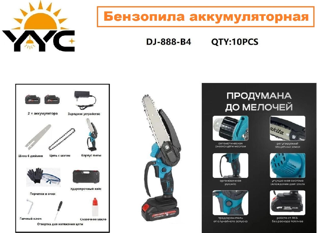 Бензопила аккумуляторная YYC DJ-888-B4 КУПИТЬ ОПТОМ - Бензопила аккумуляторная YYC DJ-888-B4