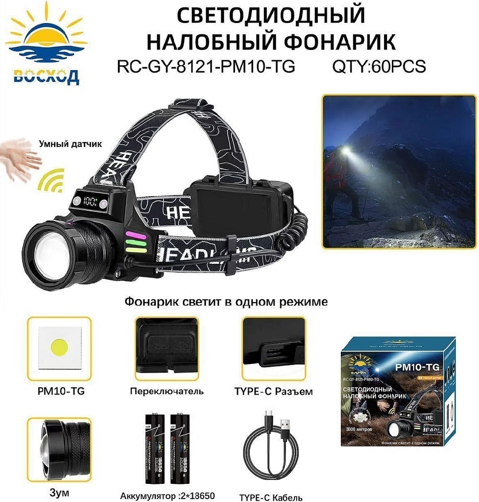 Налобный фонарь Восход RC-GY-8121-PM10-TG КУПИТЬ ОПТОМ - Налобный фонарь Восход RC-GY-8121-PM10-TG