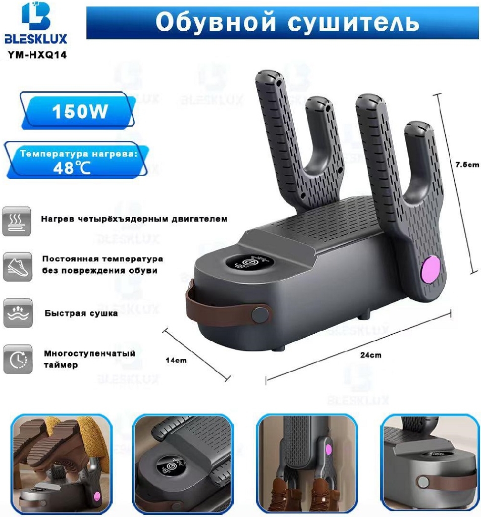 Обувной сушитель BleskLux YM-HXQ14 КУПИТЬ ОПТОМ - Обувной сушитель BleskLux YM-HXQ14