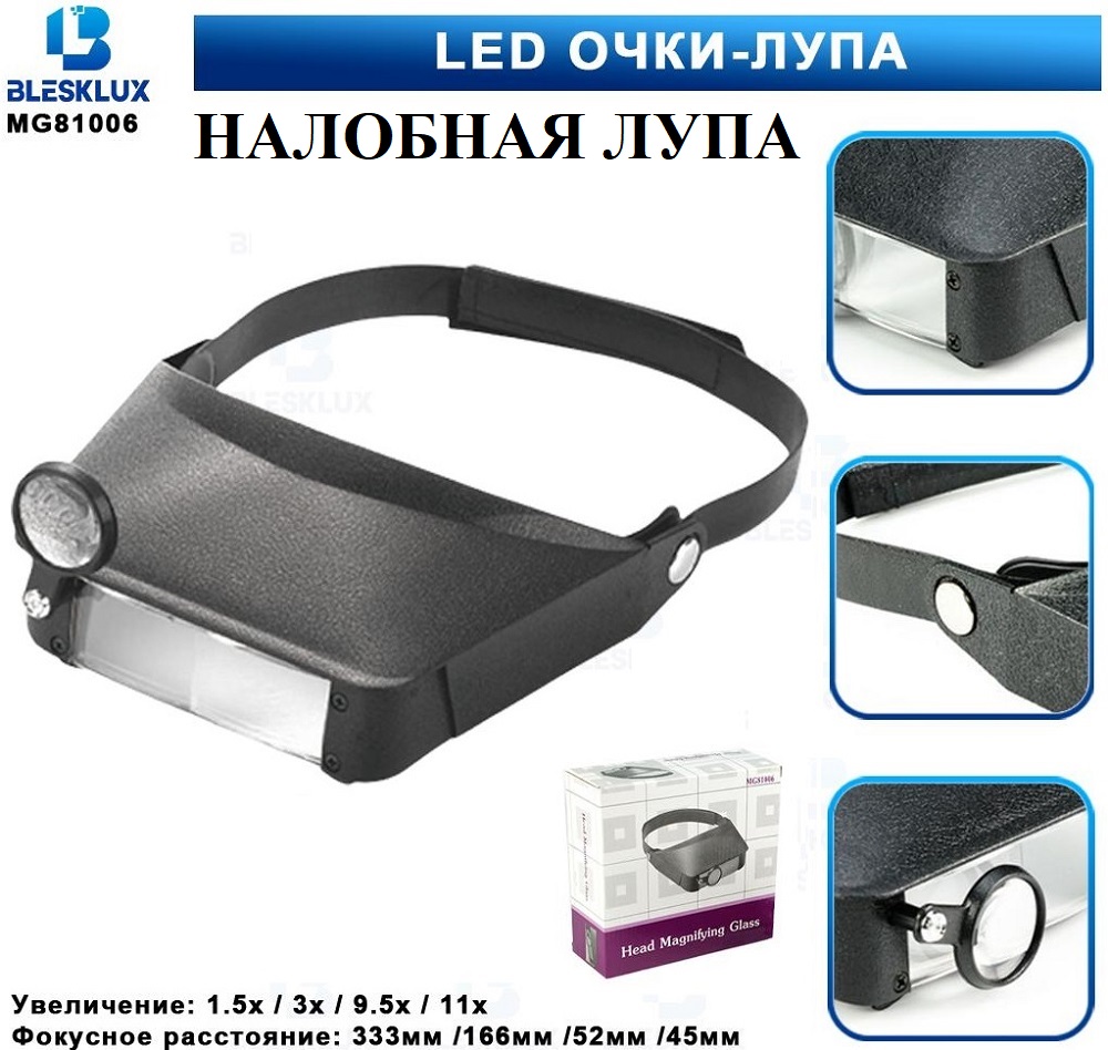 Налобная лупа BleskLux MG81006 КУПИТЬ ОПТОМ - Налобная лупа BleskLux MG81006