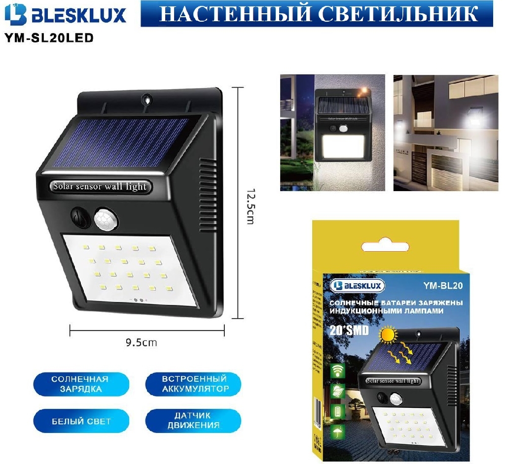 Настенный светильник BleskLux YM-SL20LED КУПИТЬ ОПТОМ - Настенный светильник BleskLux YM-SL20LED
