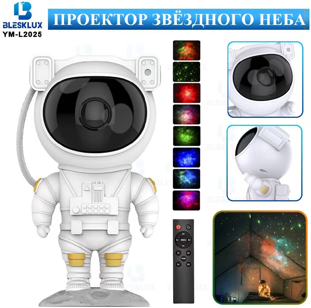 Проектор звездного неба - ночник Космонавт КУПИТЬ ОПТОМ - Проектор звездного неба - ночник Космонавт