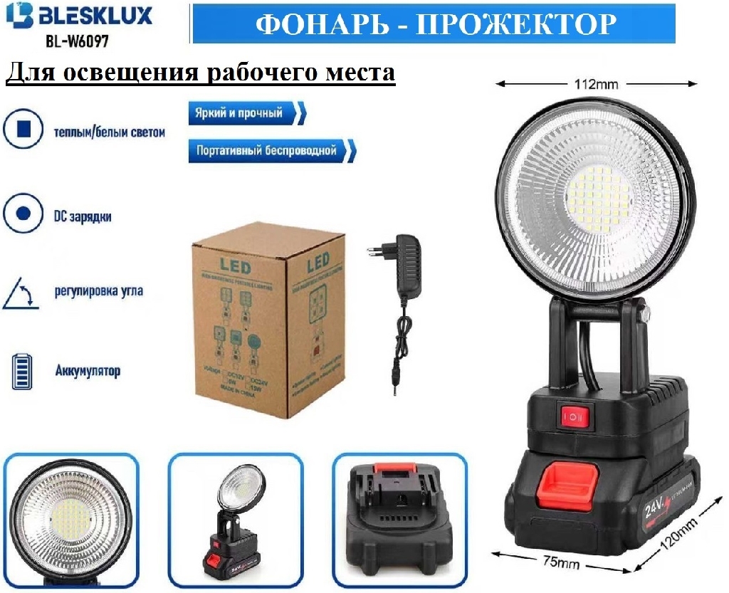Фонарь - прожектор BleskLux BL-W6097 КУПИТЬ ОПТОМ - Фонарь - прожектор BleskLux BL-W6097