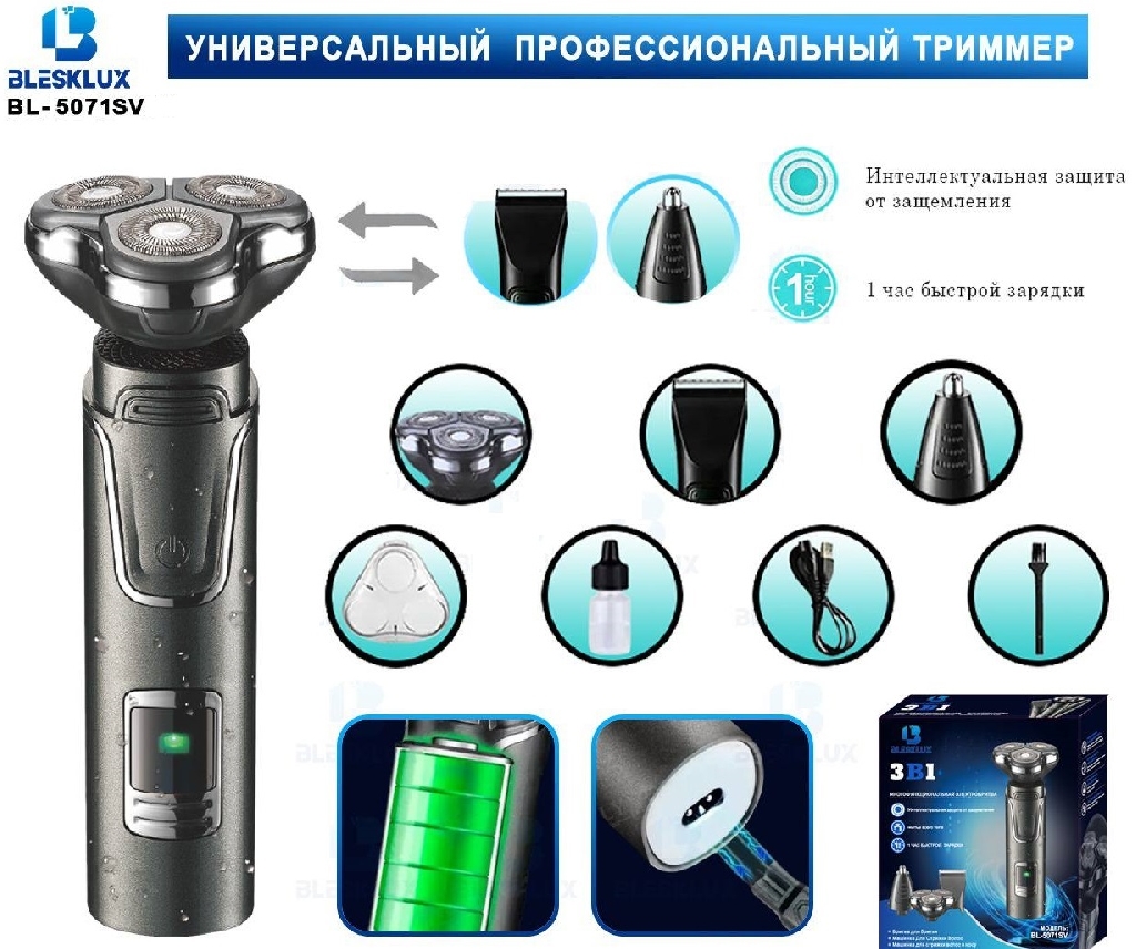 Многофункциональная электробритва BleskLux BL-5071SV КУПИТЬ ОПТОМ - Многофункциональная электробритва BleskLux BL-5071SV