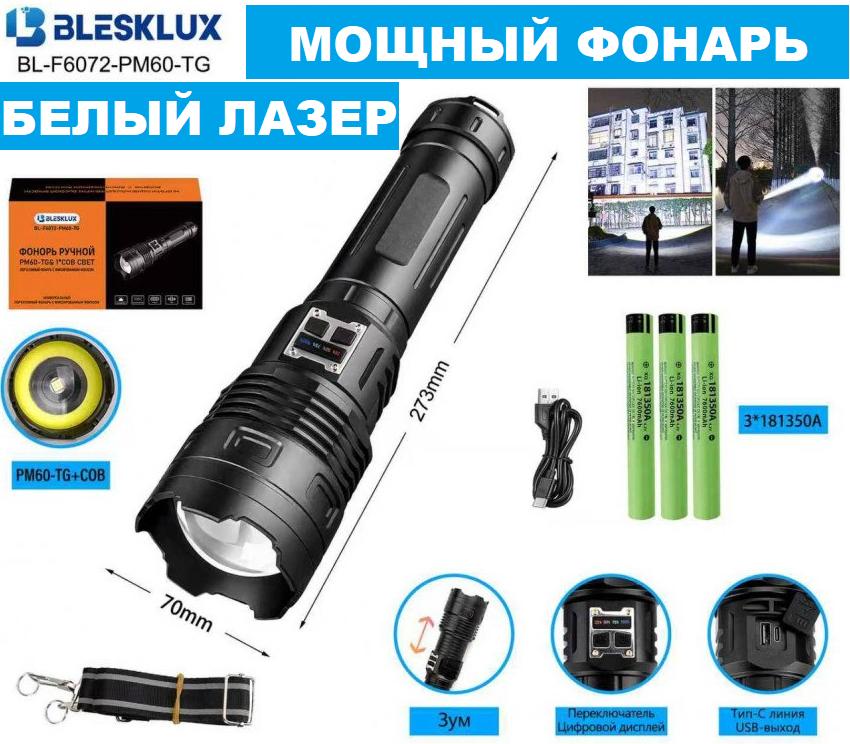 Мощный лазерный фонарик BleskLux BL-F6072-PM60-TG + COB КУПИТЬ ОПТОМ - Мощный лазерный фонарик BleskLux BL-F6072-PM60-TG + COB