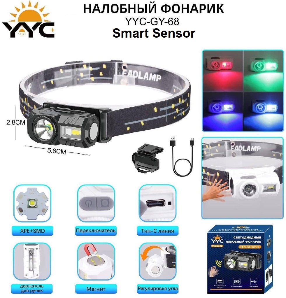 Четырехцветный налобный фонарик Sensor YYC-GY-68 КУПИТЬ ОПТОМ - Четырехцветный налобный фонарик Sensor YYC-GY-68