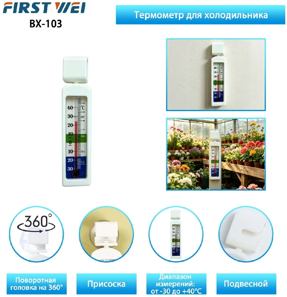 Термометр для холодильника BX-103 КУПИТЬ ОПТОМ - Термометр для холодильника BX-103