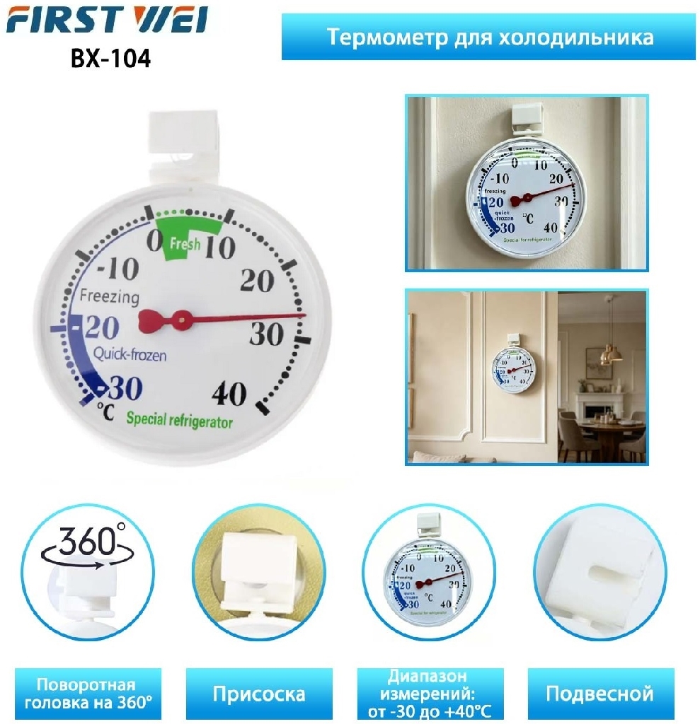 Термометр для холодильника BX-104 КУПИТЬ ОПТОМ - Термометр для холодильника BX-104