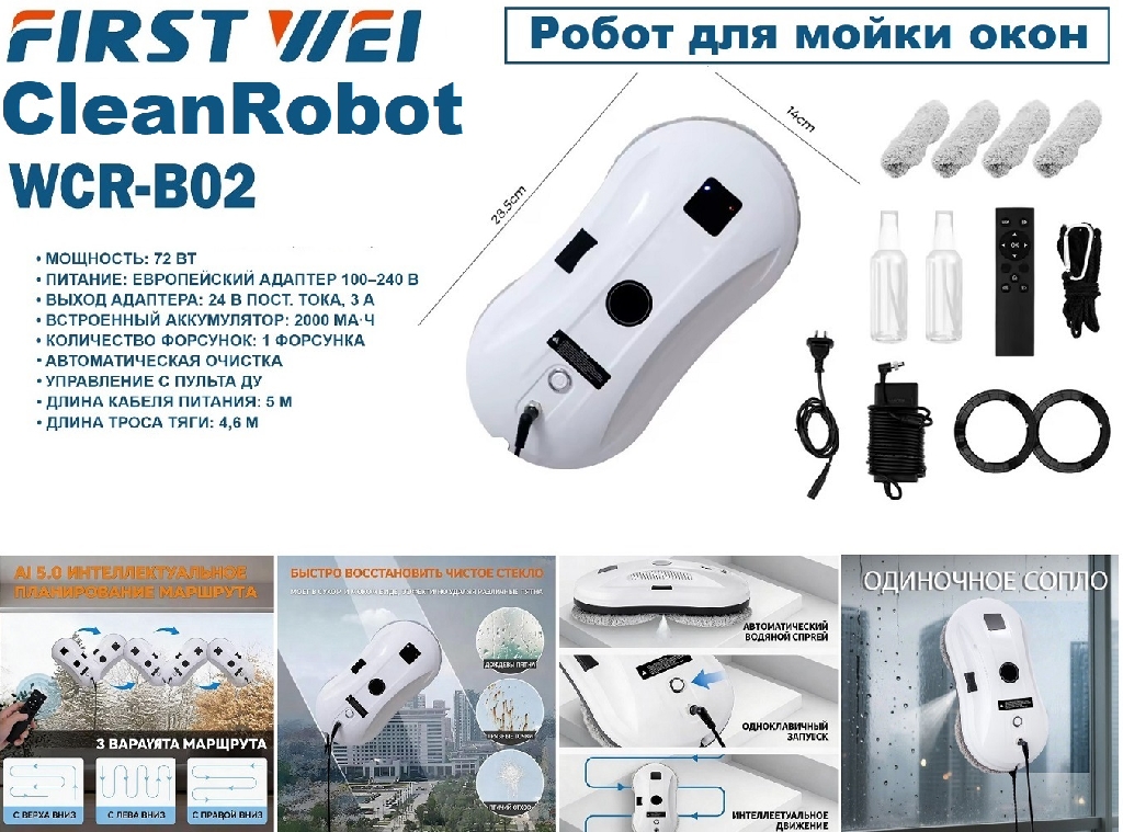 Робот для мойки окон CleanRobot WCR-B02 КУПИТЬ ОПТОМ - Робот для мойки окон CleanRobot WCR-B02