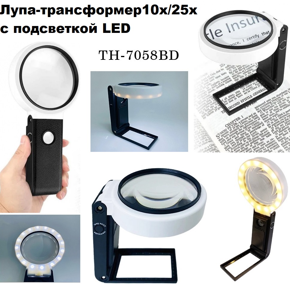 Лупа-трансформер TH-7058BD 10x/25х с подсветкой LED КУПИТЬ ОПТОМ - Лупа-трансформер TH-7058BD 10x/25х с подсветкой LED