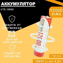 КУПИТЬ ОПТОМ - Аккумулятор Li-ion LTS 18650 12000 mAh 4.2V