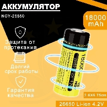 КУПИТЬ ОПТОМ - Аккумулятор Li-ion NGY 26650 18000 mAh 4.2V