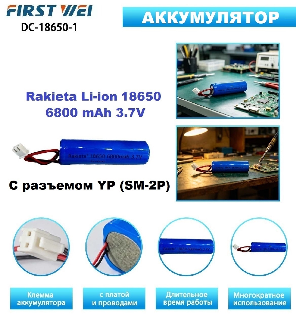 Аккумулятор Li-ion 18650 с разъемом YP (SM-2P) 6800 mAh Батарейки и аккумуляторы - Аккумулятор Li-ion 18650 с разъемом YP (SM-2P) 6800 mAh