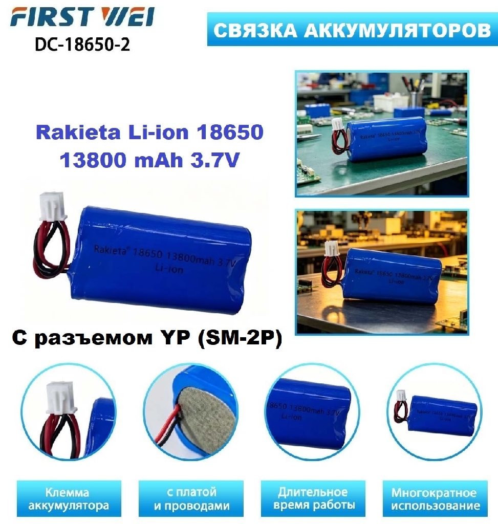 Аккумулятор Li-ion 18650 с разъемом YP (SM-2P) 13800 mAh Батарейки и аккумуляторы - Аккумулятор Li-ion 18650 с разъемом YP (SM-2P) 13800 mAh
