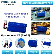 Батарейки и аккумуляторы - Аккумулятор Li-ion 18650 с разъемом YP (SM-2P) 13800 mAh