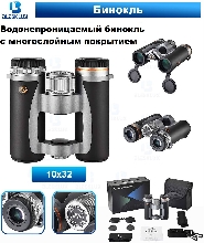КУПИТЬ ОПТОМ - Водонепроницаемый бинокль BleskLux 10x32