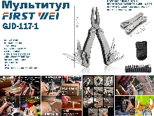 Мультитулы - Мультитул First Wei GJD-117-1