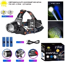 Фонарь налобный аккумуляторный YYC-851-2-2P90 Налобные фонари - Фонарь налобный аккумуляторный YYC-851-2-2P90