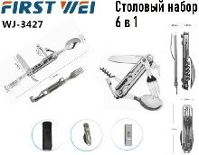 Мультитулы - Мультитул столовый набор First Wei WJ-3427