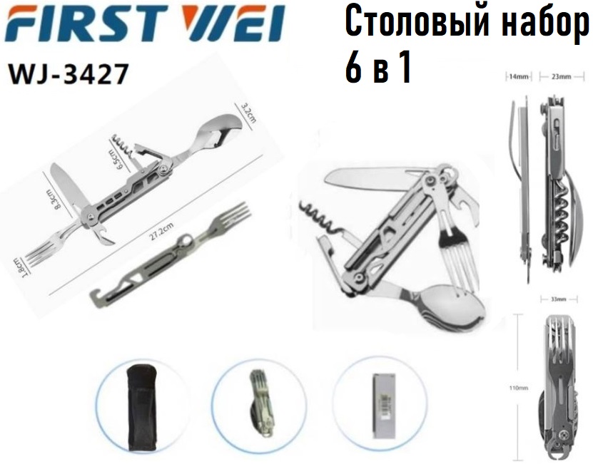 Мультитул столовый набор First Wei WJ-3427 Мультитулы - Мультитул столовый набор First Wei WJ-3427