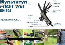 Мультитулы - Рыбацкий мультитул First Wei KH-501