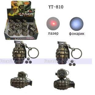 Брелки-фонарики - Брелок - граната 2 в 1 (лазерная указка, фонарик) YT - 810