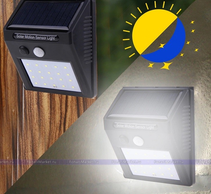 Кемпинговые фонари - Светодиодный уличный светильник Solar Motion Sensor