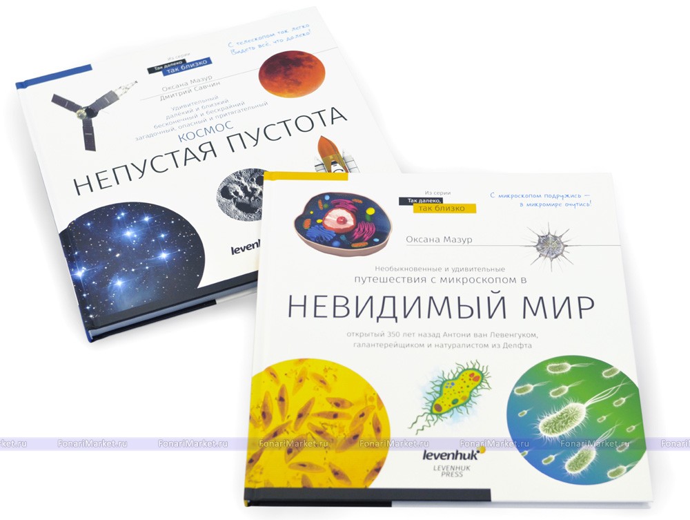 Аксессуары Levenhuk - Книга знаний в 2 томах. «Космос. Микромир»