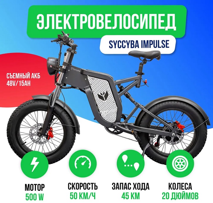 Электровелосипеды - Электровелосипед Syccyba IMPULSE 5.0 15Ah