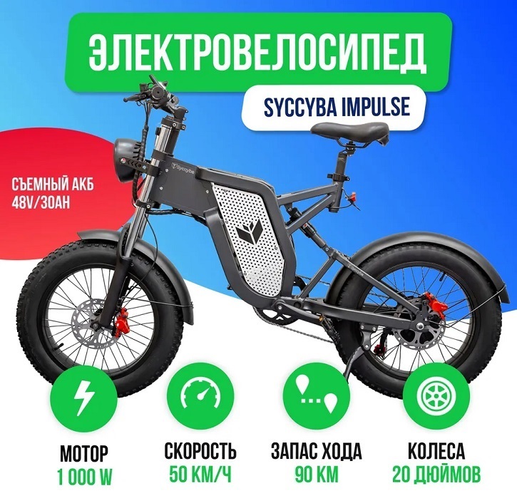 Электровелосипеды - Электровелосипед Syccyba IMPULSE 5.0 30Ah