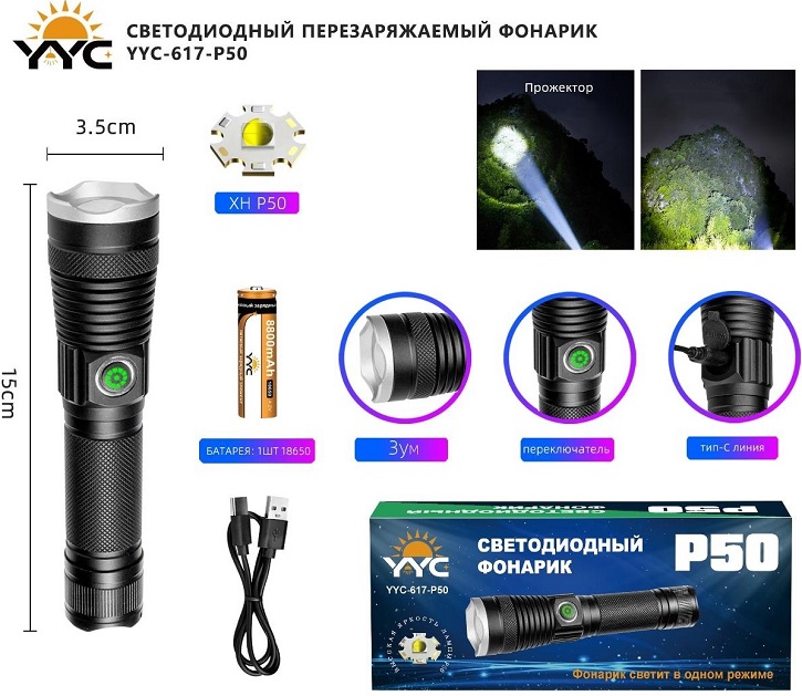 Ручные фонари - Аккумуляторный фонарь YYC-617-P50