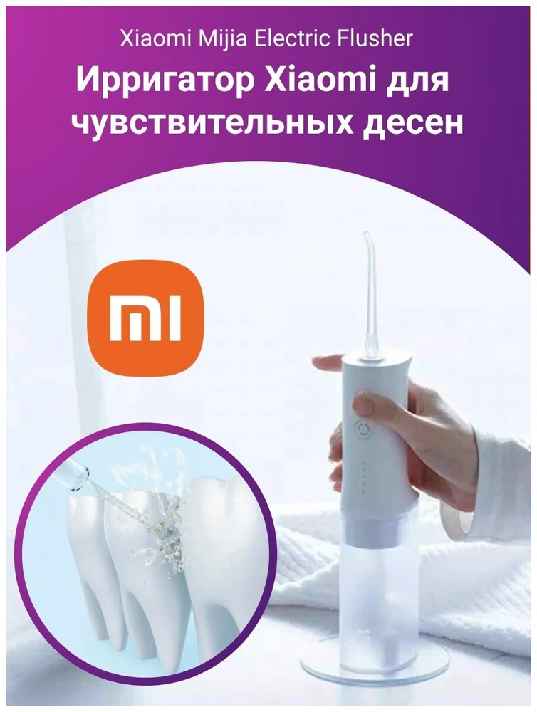 Аксессуары Xiaomi - Ирригатор Xiaomi Mijia Electric Flusher MEO701