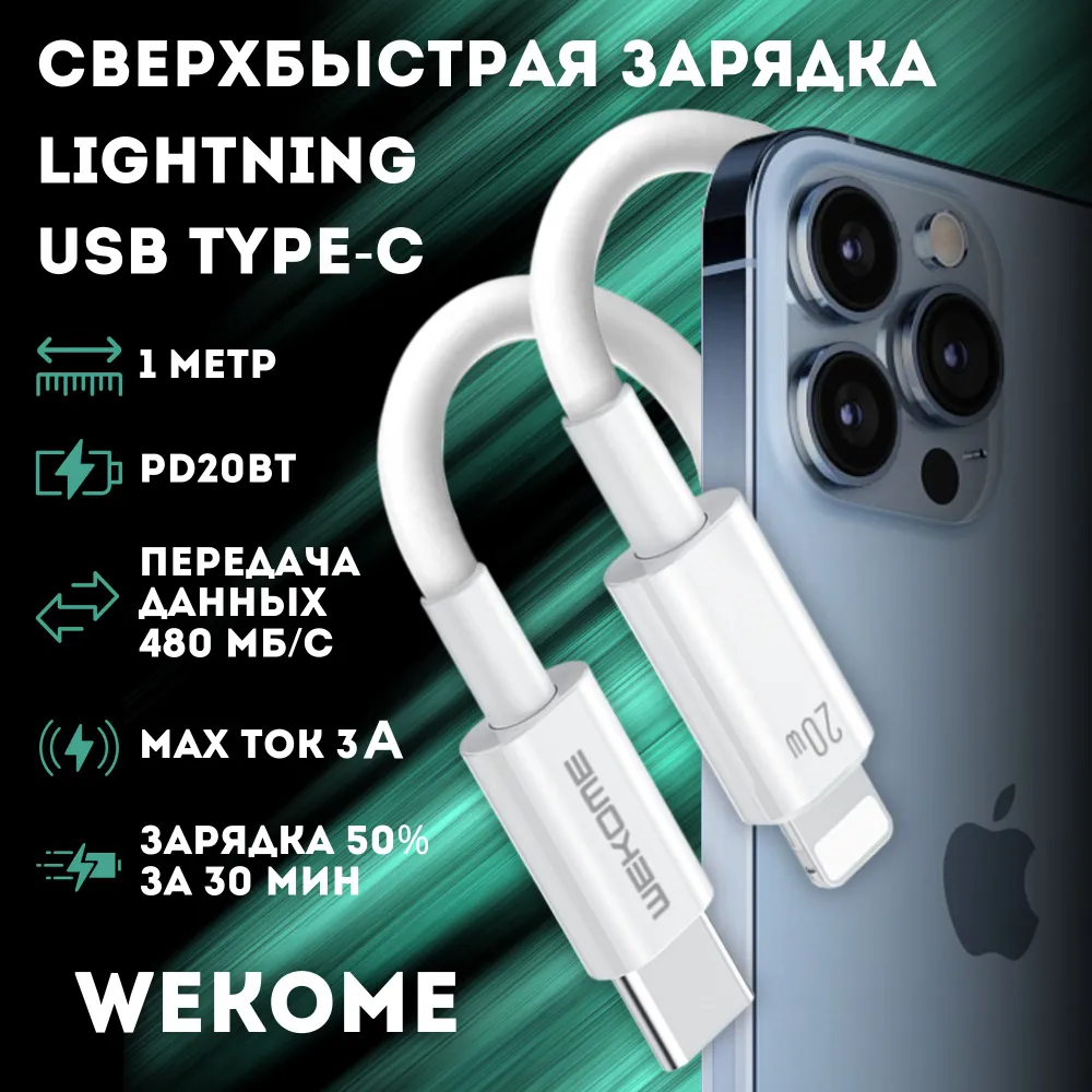 Зарядные устройства и кабели - Кабель WEKOME Type-C to Apple Lightning WDC-168