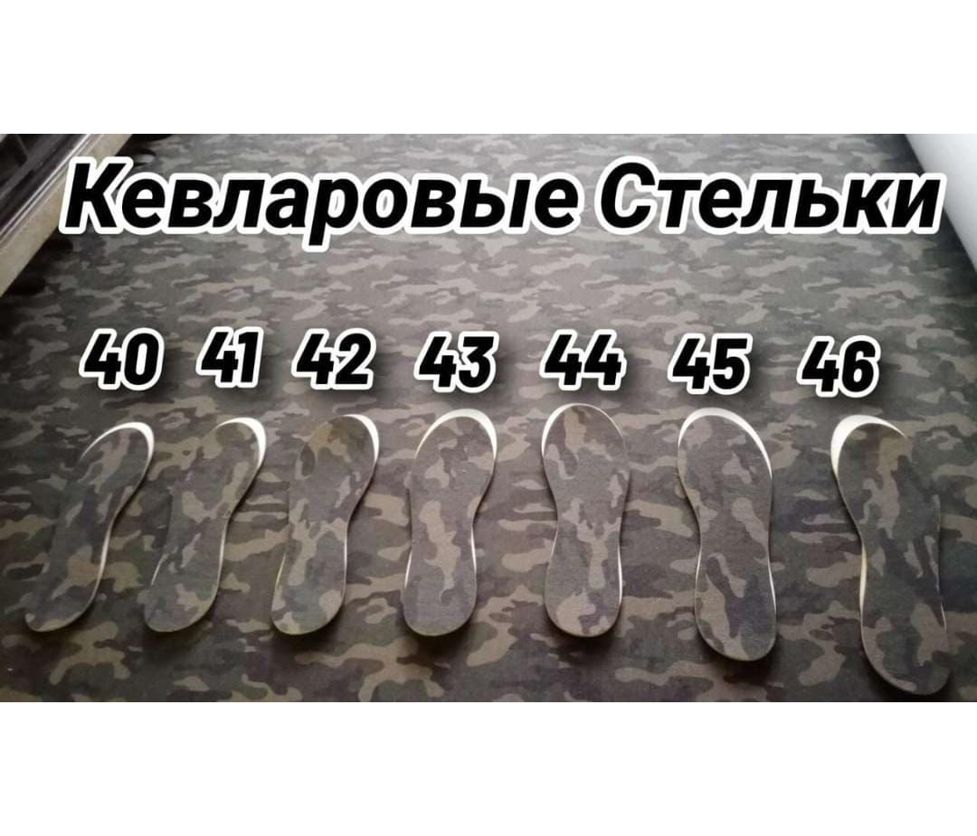 Снаряжение и экипировка - Стельки кевларовые защитные мультикам