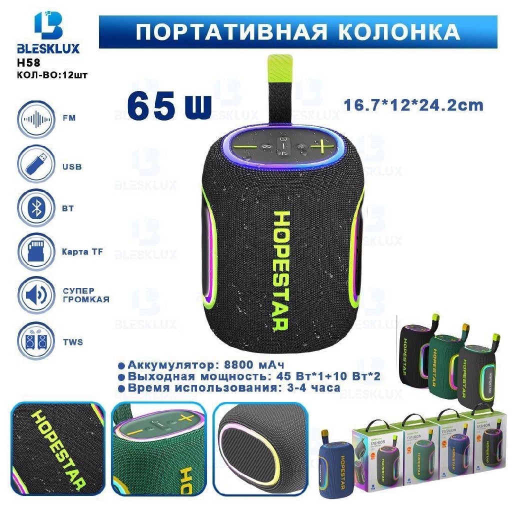 Портативные колонки - Портативная колонка HOPESTAR H58