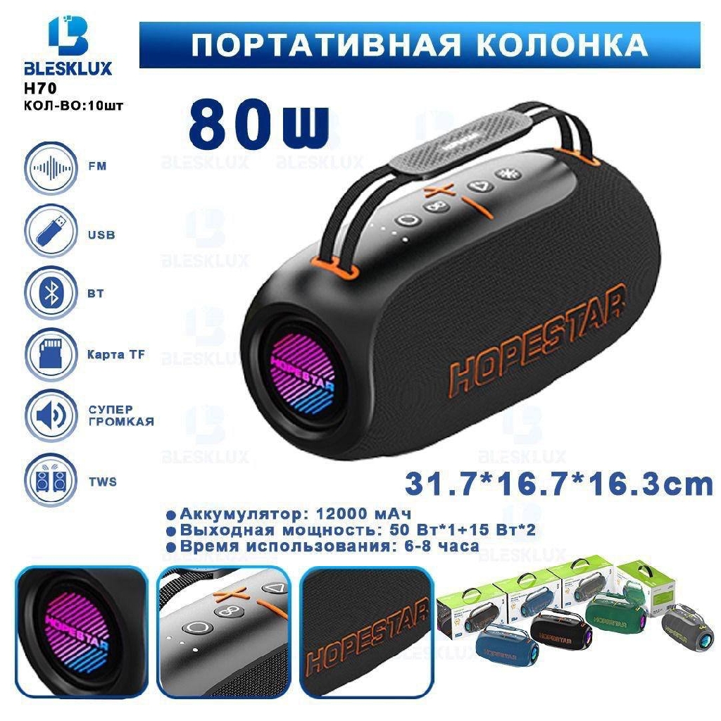 Портативные колонки - Портативная колонка HOPESTAR H70
