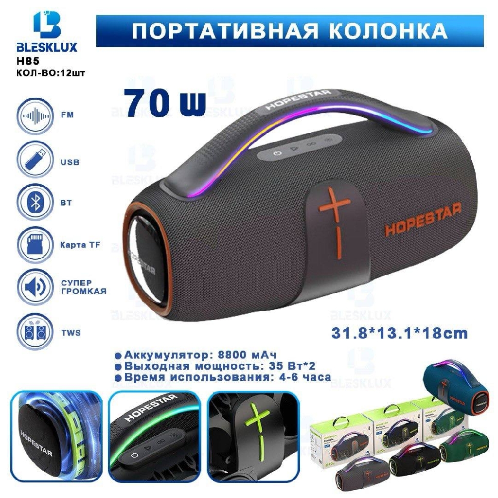 Портативные колонки - Портативная колонка HOPESTAR H85