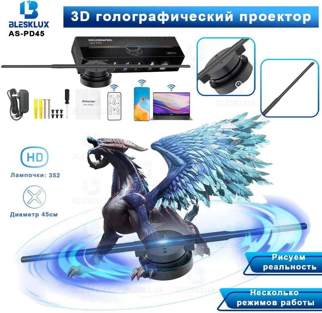 Голографический 3D проектор HoloGraphic 45 см. Проекторы - Голографический 3D проектор HoloGraphic 45 см.