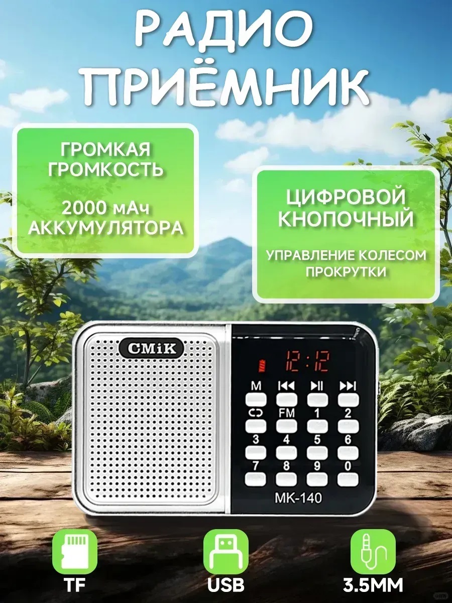Радиоприемники - Радиоприемник CMiK MK-140
