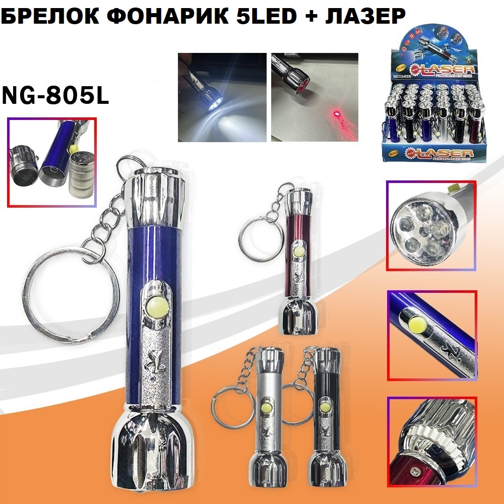 Брелок фонарик 5Led + лазер NG-805L Брелки-фонарики - Брелок фонарик 5Led + лазер NG-805L