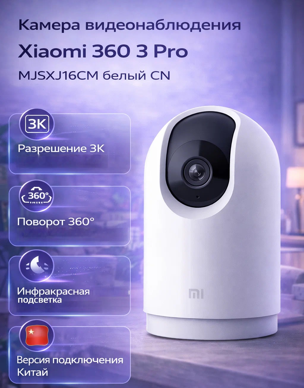 IP-камера Xiaomi 360° Home Security Camera 3 Pro IP-камеры Xiaomi - IP-камера Xiaomi 360° Home Security Camera 3 Pro